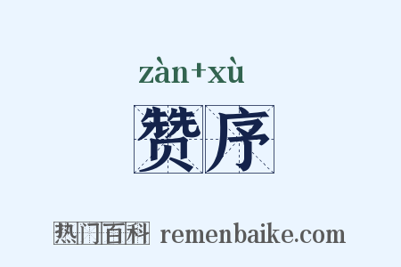 赞序是什么意思的图片